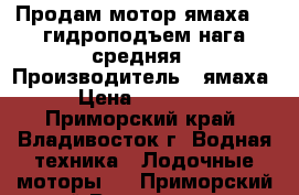 Продам мотор ямаха 25 гидроподъем нага средняя › Производитель ­ ямаха › Цена ­ 85 000 - Приморский край, Владивосток г. Водная техника » Лодочные моторы   . Приморский край,Владивосток г.